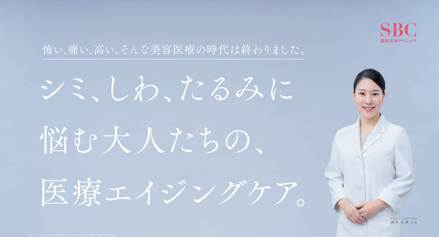 湘南美容クリニック、2025年9月6日(土)より新TVCM放送開始！医療エイジングケア「エールシリーズ」で叶える“大人の自信肌”