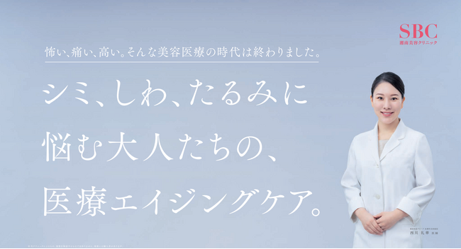 湘南美容クリニック、2025年9月6日(土)より新TVCM放送開始！医療エイジングケア「エールシリーズ」で叶える“大人の自信肌”