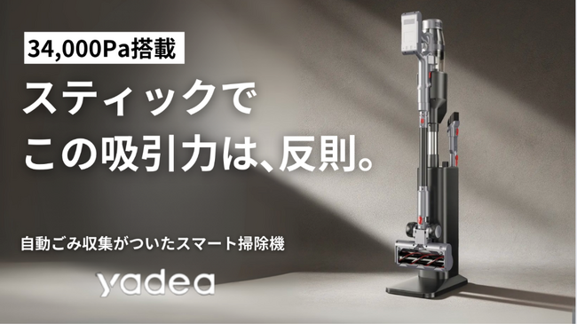 【34000Paの革新吸引】面倒までごっそり吸い取る。「自動ゴミ収集ドック」搭載で、充電もゴミ収集も全自動。スマートハイブリッド掃除機Makuakeにて7月14日より予約販売を開始