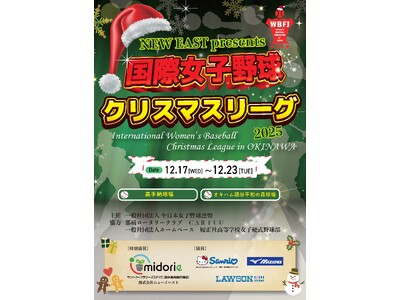 国際女子野球クリスマスリーグ2025