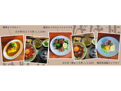 焼津の海の幸が山陰と出会う「ばけ丼」誕生！