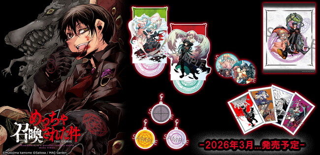 最強（最凶）異世界蹂躙ファンタジー『めっちゃ召喚された件 THE COMIC』の新作グッズが登場！予約開始は2025年12月12日（金）！
