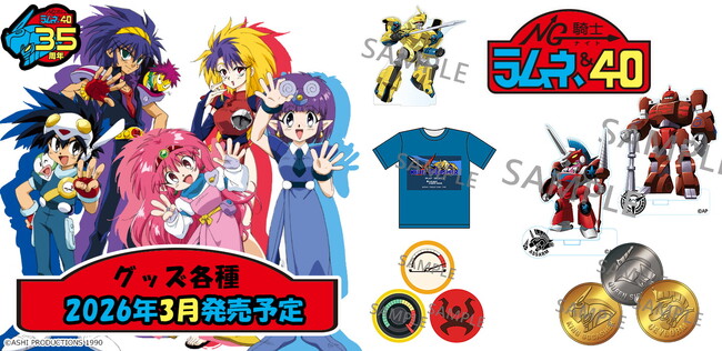 《35周年＆新作グッズの一般販売決定！》35年分の思いをモーレツに込めた、アニメ『NG騎士ラムネ＆40』新作グッズが待望の全国販売決定！予約開始は2025年12月19日（金）！！