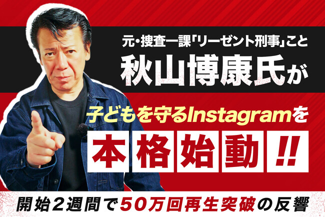 【こどもの日】元・捜査一課「リーゼント刑事」こと秋山博康氏、子どもを守るInstagramを本格始動！開始2週間で50万回再生突破の反響