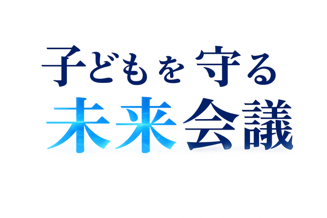 元刑事・元陸上自衛官・防犯アプリ経営者が同席。子どもの安全を「現場」と「テクノロジー」の両側から話す『子どもを守る未来会議』を8月29日に開催