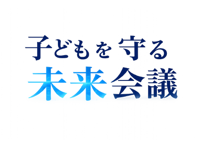 元刑事・元陸上自衛官・防犯アプリ経営者が同席。子どもの安全を「現場」と「テクノロジー」の両側から話す『子...