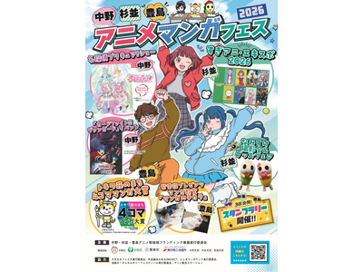 「中野×杉並×豊島アニメ・マンガフェス2026in豊島」を開催！