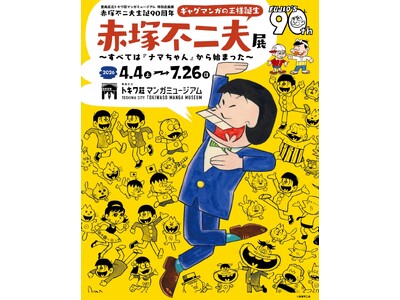 豊島区立トキワ荘マンガミュージアム 特別企画展 赤塚不二夫生誕90周年「ギャグマンガの王様誕生　赤塚不二...