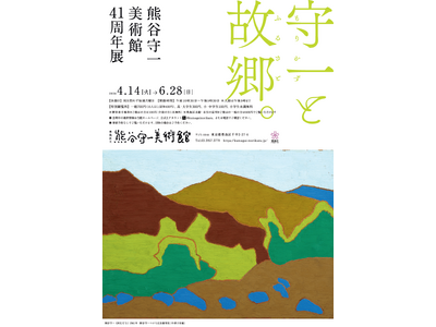 特別企画展「熊谷守一美術館41周年展　守一と故郷。」令和8年4月14日から6月28日まで開催します！