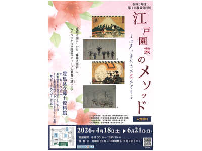 収蔵資料展「江戸園芸のメソッド　～江戸っ子たちの花めぐり～」豊島区立郷土資料館で4月18日から開催！