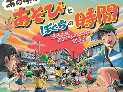 トキワ荘通り昭和レトロ館企画展「あの頃のあそびとぼくらの時間」を4月25日から開催！