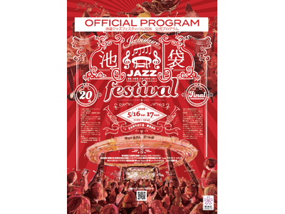 2004年から続く音楽祭が20回目でフィナーレへ「池袋ジャズフェスティバル2026」を5月16日・17日に開催！