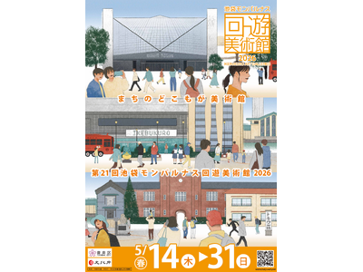 「第21回池袋モンパルナス回遊美術館」（春期）を開催！