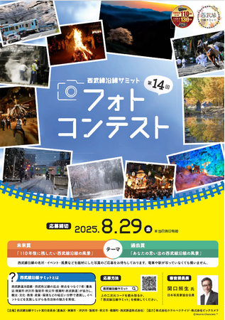 プレスリリース「第14回西武線沿線サミットフォトコンテスト開催！」のイメージ画像