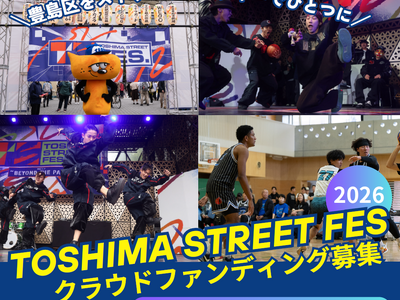「TOSHIMA STREET FES 2026」を11月に開催決定！ふるさと納税の仕組みを活用したクラウドファンディングプロジェクトも始動！