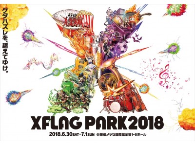 『XFLAG PARK2018』（6/30、7/1）新コンテンツが続々発表！