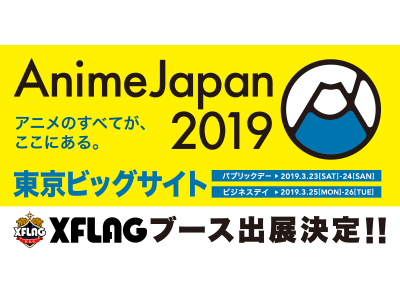 日本最大級のアニメイベント「AnimeJapan2019」に、XFLAGブースを出展！