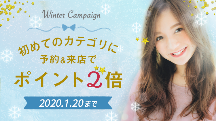 minimoで初めての”ビューティー”に挑戦した方はポイントが2倍に！「Winter Campaign」を本日12月2日（月）より開催