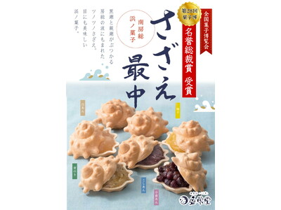 第28回全国菓子大博覧会・北海道（あさひかわ菓子博2025）において、「さざえ最中」が最高賞、名誉総裁賞...