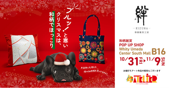 前回大盛況のアップサイクル和雑貨ショップが10月31日（金）より“ホワイティうめだ”に再登場！