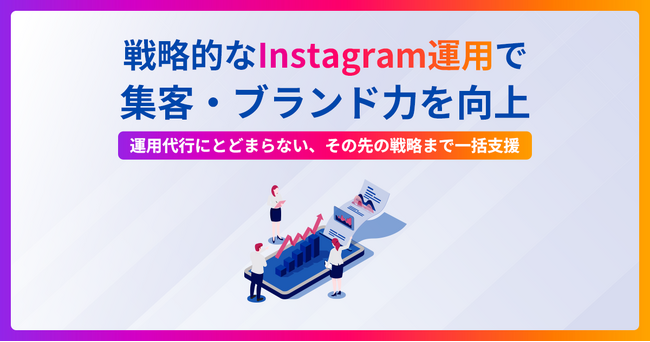もうSNS運用に悩まない ― 地域企業の販路拡大を解決するInstagramマーケティング支援「Reache with」提供開始