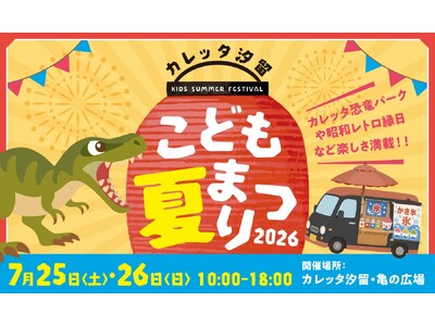 昨年約1,000名が来場した人気イベントがパワーアップして再来！縁日券＆500円割引券の無料配布でお得に遊べる「カレッタ汐留こども夏まつり２０２６」2026年7月25日(土)・26日(日)開催