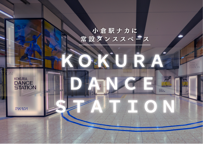 プレスリリース「JR小倉駅新幹線口1F「KOKURA DANCE STATION」協賛について」のイメージ画像