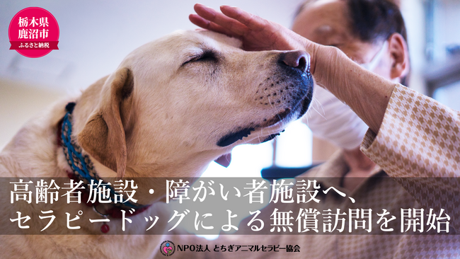 鹿沼市内の高齢者施設・障がい者施設へ、セラピードッグによる無償訪問を開…