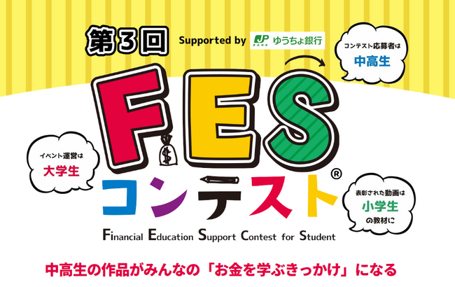 「第3回FESコンテストSupported by ゆうちょ銀行」の全国大会ファイナリストと佳作を発表