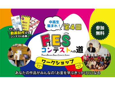 中高生が“お金の学び”をショート動画で発信！今夏は全国39回で、ワークショップ「FESコンテストへの道」を開催
