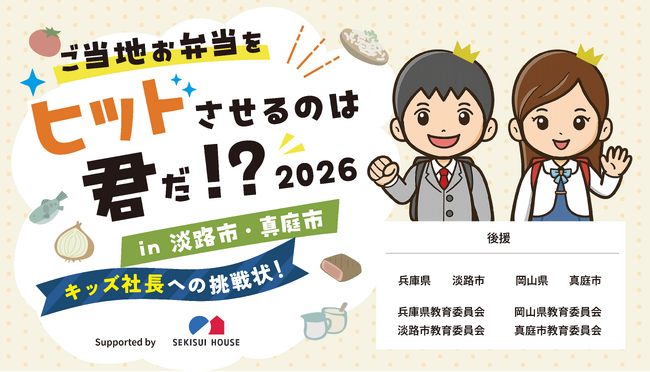 日本金融教育支援機構が“ご当地型金融教育ワークショップ”「キッズ社長への挑戦状！ ご当地お弁当をヒットさせるのはキミだ!?」を兵庫・岡山の2地域で開催