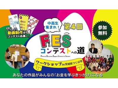 日本金融教育支援機構、筑波大学との共催で中高生向け金融教育ワークショップ「第4回FESコンテストへの道 ...
