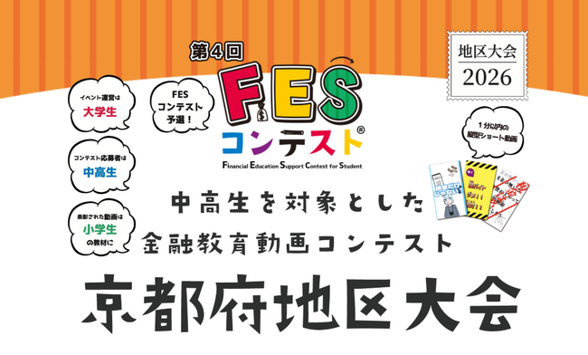 京都で初開催！京都中央信用金庫・わかさ生活・大学生が連携し、「第4回FESコンテスト(R)」京都府地区大会を開催