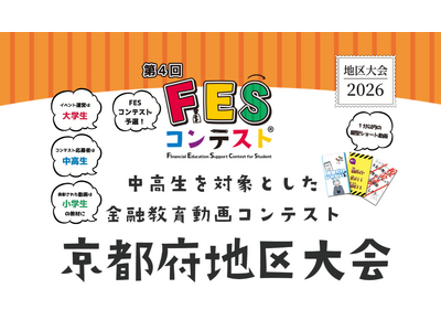 京都で初開催！京都中央信用金庫・わかさ生活・大学生が連携し、「第4回FESコンテスト(R)」京都府地区大...
