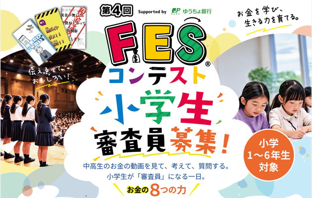中高生のアイデアを小学生が審査!第4回FESコンテスト(R)、全国11地域の地区大会で「小学生審査員」を募集 9月16日(水)より受付開始
