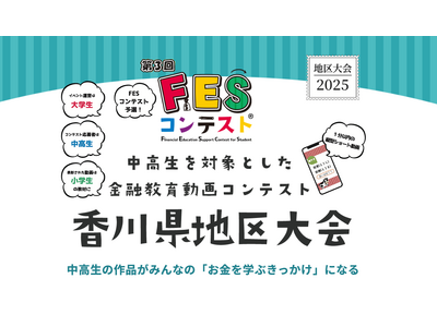 FESコンテスト発祥の地、香川県が『FESコンテスト(R)』地区大会を今年も開催決定。知事賞・教育長賞で応募者にエール！