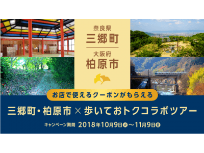 ウォーキングアプリ「歩いておトク」が大阪府柏原市・奈良県三郷町とコラボツアーを開始