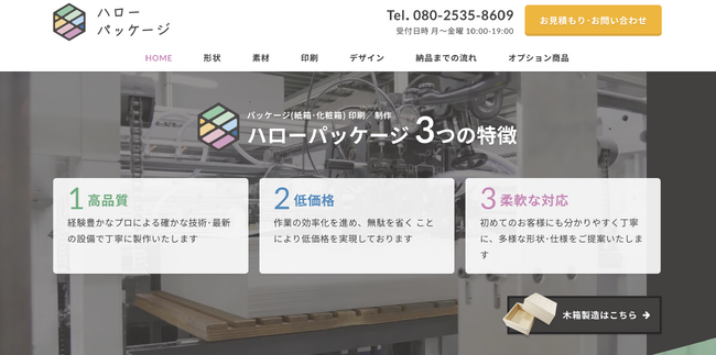 株式会社ナイタルワークス、紙製パッケージの見積もりLPサイト「Hello-Package.com」の事業譲受を発表