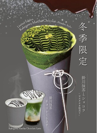 -冬の和クレープ-「和クレープ専門店 たばねのし(R)」より、12月3日(水)より冬季限定の和クレープ“「掛川抹茶とショコラ -ピスタチオ仕立て-」と冬季限定ドリンク「掛川抹茶ショコララテ」が新登場!