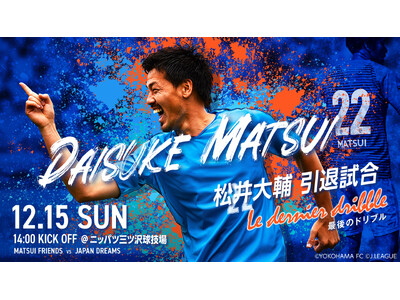 【GENOVA】松井大輔引退試合「-Le dernier dribble（最後のドリブル）-～STARS...