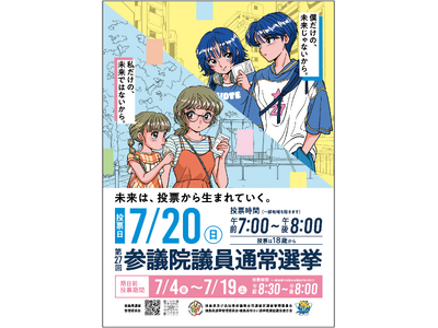 【徳島県】若年層・子育て世代、そして全世代に！「未来は、投票から生まれていく。」7月20日は参院選の投票日。徳島県出身のイラストレーター「佐藤なつみ」氏を起用し投票を呼びかけ。