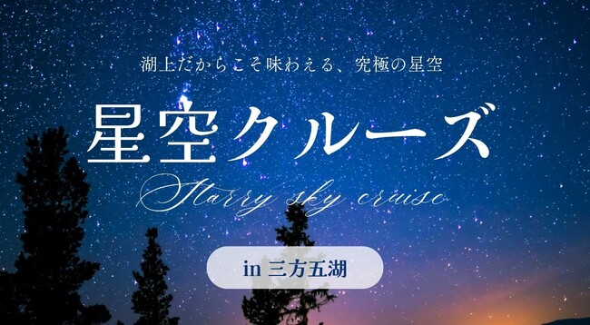三方五湖の湖上で星空を満喫！静かに走る遊覧船でゆく「星空クルーズ」開催【11月16日（日）】