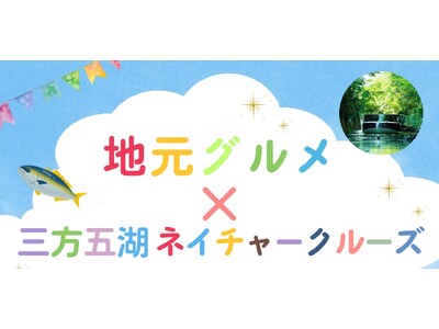 ラムサール条約湿地・三方五湖をクルーズ＆地元グルメで堪能する期間限定セットプランが登場！