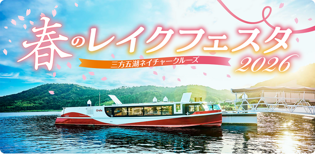 プレスリリース「若狭湾の景勝地”三方五湖”を電池推進遊覧船で巡る「春のレイクフェスタ2026」4月４日・５日開催！」のイメージ画像