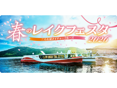 若狭湾の景勝地”三方五湖”を電池推進遊覧船で巡る「春のレイクフェスタ2026」4月４日・５日開催！