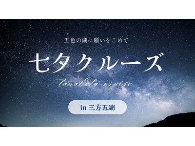 五色の湖に願いをこめて。三方五湖ネイチャークルーズで「七夕クルーズ」7月7日開催！