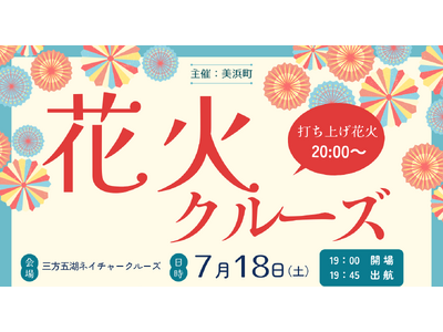 昨年好評の特別企画が今年も登場！三方五湖ネイチャークルーズで「花火クルーズ」7月18日開催