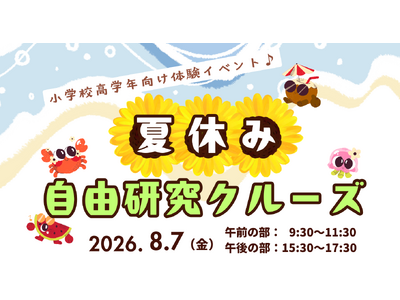 夏休みの自由研究は船の上で！ラムサール条約湿地・三方五湖をめぐる「自由研究クルーズ」8月7日開催［小学校高学年向け体験イベント］