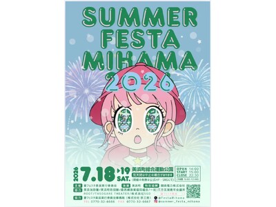 ７月１８日（土）～１９日（日）夏フェスタ美浜２０２６を開催！