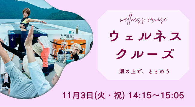 三方五湖の絶景と船上ヨガを楽しむ「ウェルネスクルーズ」11月3日（火・祝）再開催！